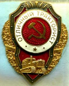 Отличный ТРАКТОРИСТ, 5-й тип, з-д Победа, ЛЮКС!!!