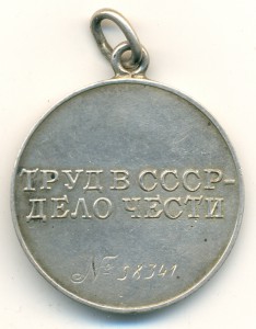 За трудовое отличие №58341, без колодки.