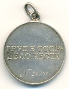 За трудовое отличие №58341, без колодки.