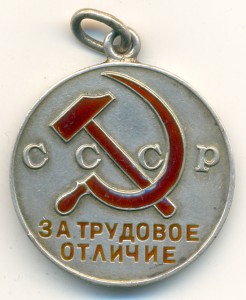 За трудовое отличие №58341, без колодки.