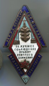 Знак РКМ "За лучшее соблюдение ПДД" 1932г