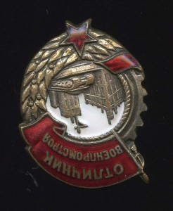 ОТЛИЧНИК ВОЕНПРОМСТРОЯ