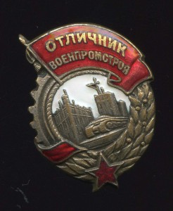 ОТЛИЧНИК ВОЕНПРОМСТРОЯ