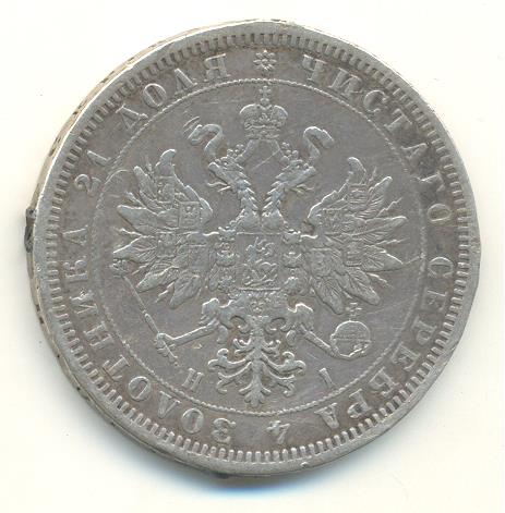 рубль 1872 г.