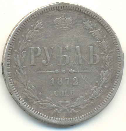 рубль 1872 г.