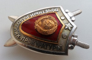 Почетный работник прокуротуры