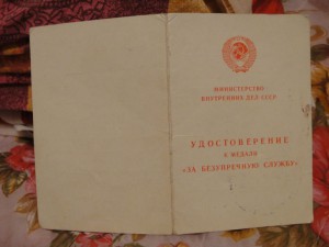 За безупречную службу МООП БССР !