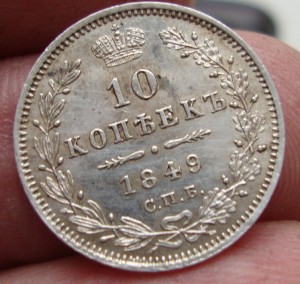 10 копеек 1849 года в сохране!