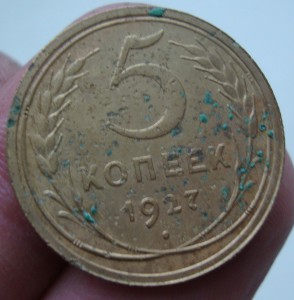 5 копеек 1927 года