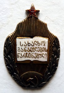 Отличник образования Нарком.ГССР