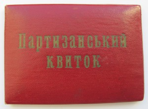 За Оборону Киева,доки,удостоверения. На Партизана.