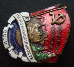 Почетному работнику лесопромышленности