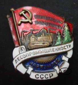 Почетному работнику лесопромышленности