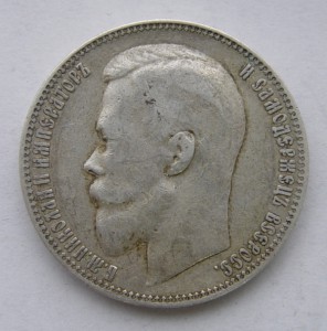 1 рубль 1899 года ЭБ.