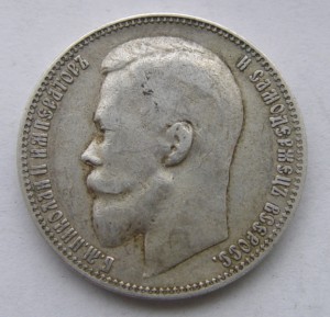 1 рубль 1899 года ЭБ.