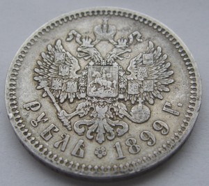 1 рубль 1899 года ЭБ.
