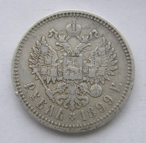 1 рубль 1899 года ЭБ.
