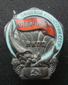 ОТЛИЧНИК ПИЩЕВОЙ ИНДУСТРИИ