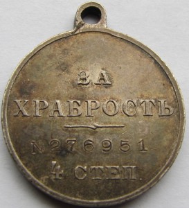 За храбрость 4 Ст. № 276951 Отличная!!!