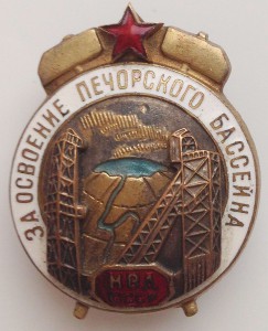 ЗА ОСВОЕНИЕ ПЕЧОРСКОГО БАССЕЙНА, МВД СССР с доком и архивом!