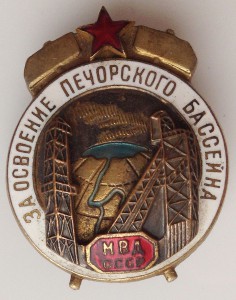 ЗА ОСВОЕНИЕ ПЕЧОРСКОГО БАССЕЙНА, МВД СССР с доком и архивом!