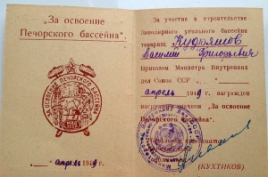 ЗА ОСВОЕНИЕ ПЕЧОРСКОГО БАССЕЙНА, МВД СССР с доком и архивом!
