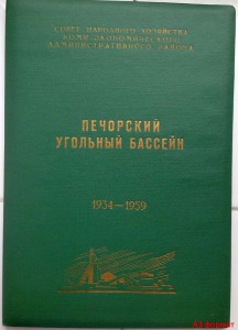 ЗА ОСВОЕНИЕ ПЕЧОРСКОГО БАССЕЙНА, МВД СССР с доком и архивом!