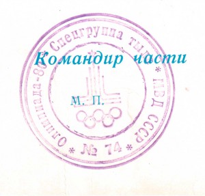 Благодарность За ООП и безоп. на олимпиаде Москва 80.