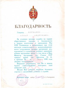 Благодарность За ООП и безоп. на олимпиаде Москва 80.