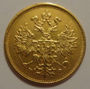 5 рублей 1878 год