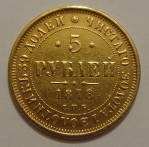 5 рублей 1878 год