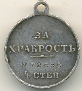 За Храбрость 72680+коронация 1883г