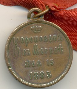 За Храбрость 72680+коронация 1883г