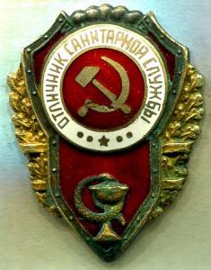 Отличник САНИТАРНОЙ СЛУЖБЫ, 1-й тип, ИДЕАЛ!!! РЕДКИЙ!!!