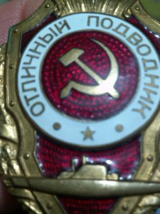 отл.подводник.