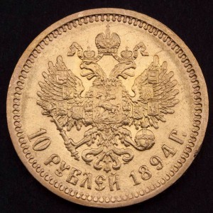 10 рублей 1894г А3