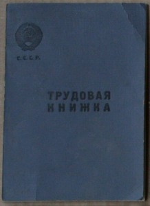 Чистая трудовая книжка бланк 1954г