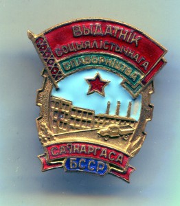 Отличник сонархоза БССР