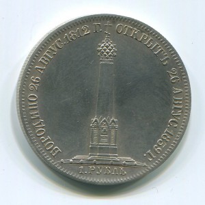 Рубль 1839 года. Бородино.