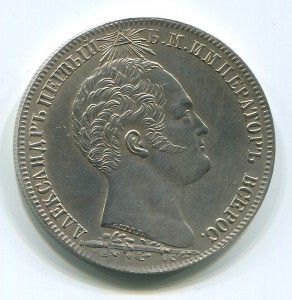 Рубль 1839 года. Бородино.