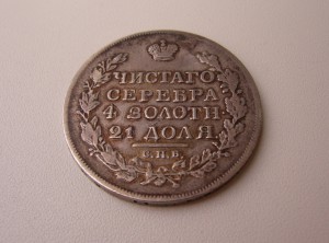 1-Рубль 1817год.(Ильин-4руб.)