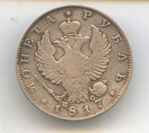 1-Рубль 1817год.(Ильин-4руб.)