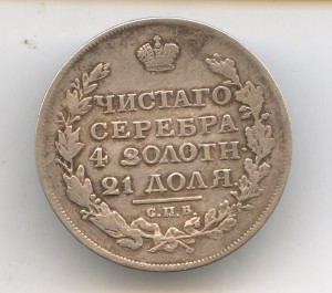 1-Рубль 1817год.(Ильин-4руб.)