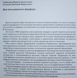 КаталогСафонова М.А.Рускулис В.М."Два века pижского фарфора"