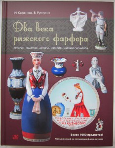 КаталогСафонова М.А.Рускулис В.М."Два века pижского фарфора"