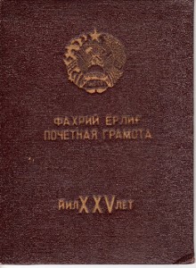 Грамоты 1932,1951 года. Коканд.Редкость!