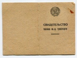 Св-во техника Ж.Д. транспорта. Техникум ПС ЮВЖД 1929-1932 гг