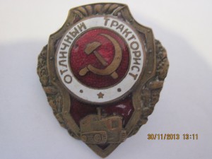 ОТЛ.ТРАКТОРИСТ ПЕРВЫЙ ТИП.ПО РФ.+пересыл.