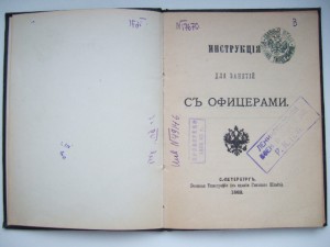 Инструкция для занятий с офицерами 1882