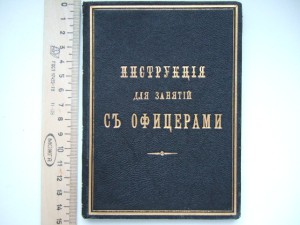 Инструкция для занятий с офицерами 1882